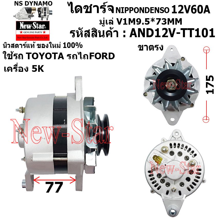 ไดชาร์จ ไดชาร์ท ขาตรง 12V60A ไดNIPPONDENSO ใช้รถTOYOTA รถไถFORD เครื่อง 5K  ประกันโดย ร.ง.New-Star+ไ