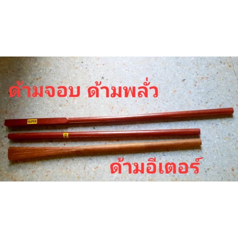 ด้ามไม้ ด้ามจอบ ด้ามพลั่ว ด้ามอีเตอร์