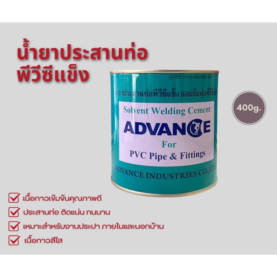 กาวทาท่อ น้ำยาประสานPVC 400 กรัม (ไม่มีแปรง) แอดวานซ์ ท่อพีวีซีแข็ง วัสดุก่อสร้าง ท่อ พีวีซี PVC