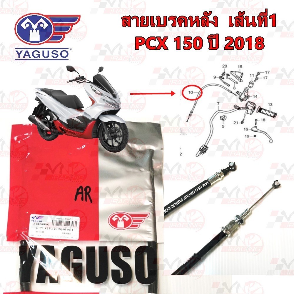 สายเบรคหลัง YAGUSO HONDA PCX-150 ปี 2014 /PCX-150 ปี 2018 เส้นที่1 และ เส้นที่ 2 หุ้ม 2 ชั้น ทนทาน
