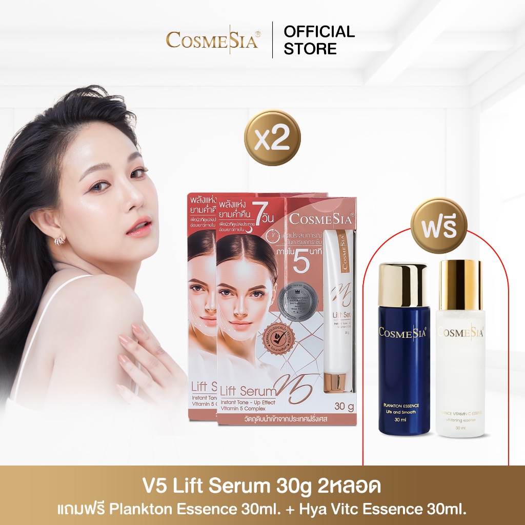Cosmesia V.5 Lift Serum ขนาด 30g 2หลอด เลือกของแถมที่ตัวเลือกได้เลย