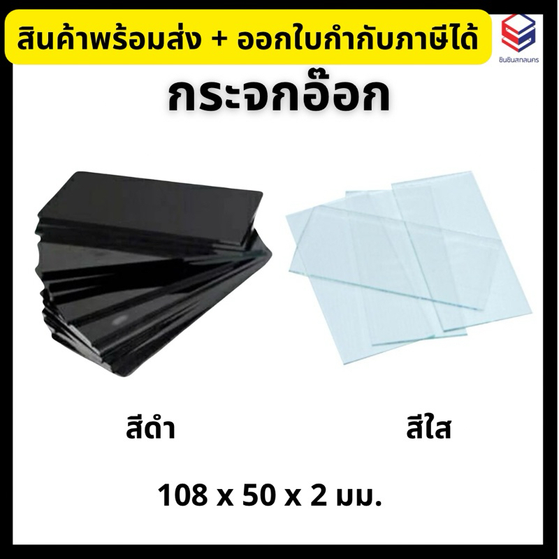 กระจกอ๊อก สีใส/สีดำ กระจกเชื่อม **ราคาต่อ 1 ชิ้น** ขนาด 50x108x2 มม.