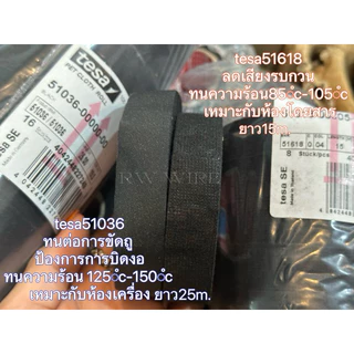 เทปผ้าพันสายไฟtesa 51036 ทนความร้อนสูง ทนต่อการขัดถู เหมาะกับห้องเครื่อง ยาว25m. กว้าง19mm.