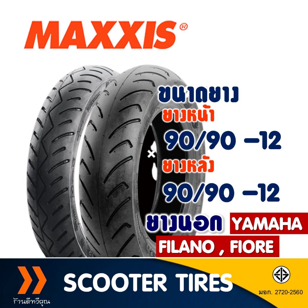 ยางนอก หน้า-หลัง Maxxis ยางหน้า 90/90-12 , ยางหลัง 90/90-12 สําหรับ FILANO , FIORE ยางไม่ใช้ยางใน