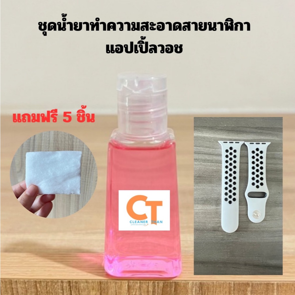 น้ำยาทำความสะอาดสายนาฬิกาแอปเปิ้ลวอชสำเร็จรูป สูตรอ่อนโยน Cleaner Than ขนาด 30ml ฟรีอุปกรณ์เช็ดทำความสะอาด พร้อมส่ง