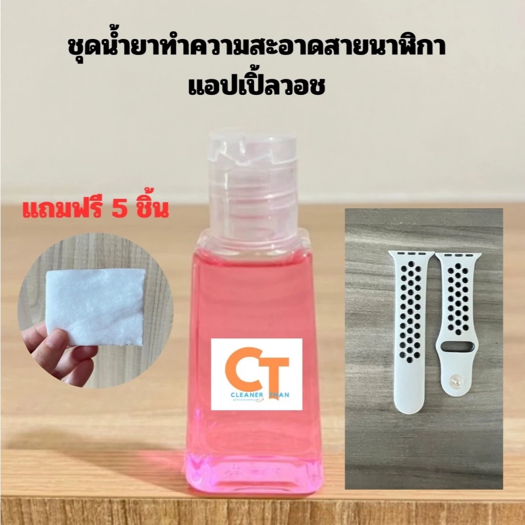 น้ำยาทำความสะอาดสายนาฬิกาแอปเปิ้ลวอชสำเร็จรูป สูตรอ่อนโยน Cleaner Than ขนาด 30ml ฟรีอุปกรณ์เช็ดทำความสะอาด พร้อมส่ง