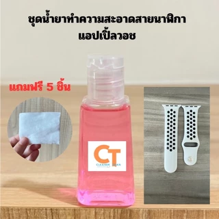 น้ำยาทำความสะอาดสายนาฬิกาแอปเปิ้ลวอชสำเร็จรูป สูตรอ่อนโยน Cleaner Than ขนาด 30ml ฟรีอุปกรณ์เช็ดทำความสะอาด พร้อมส่ง