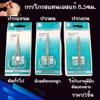 กรรไกรเล็ก ขนาด 8.5ซม. กรรไกรตัดขนคิ้ว ตัดขนจมูก ปลอดภัย ตกแ…