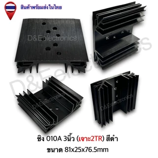 ฮีทซิงค์อลูมิเนียม รุ่น 010A ระบายความร้อนดีเยี่ยม สำหรับอุปกรณ์อิเล็กทรอนิกส์ (1 ชิ้น / ออเดอร์)