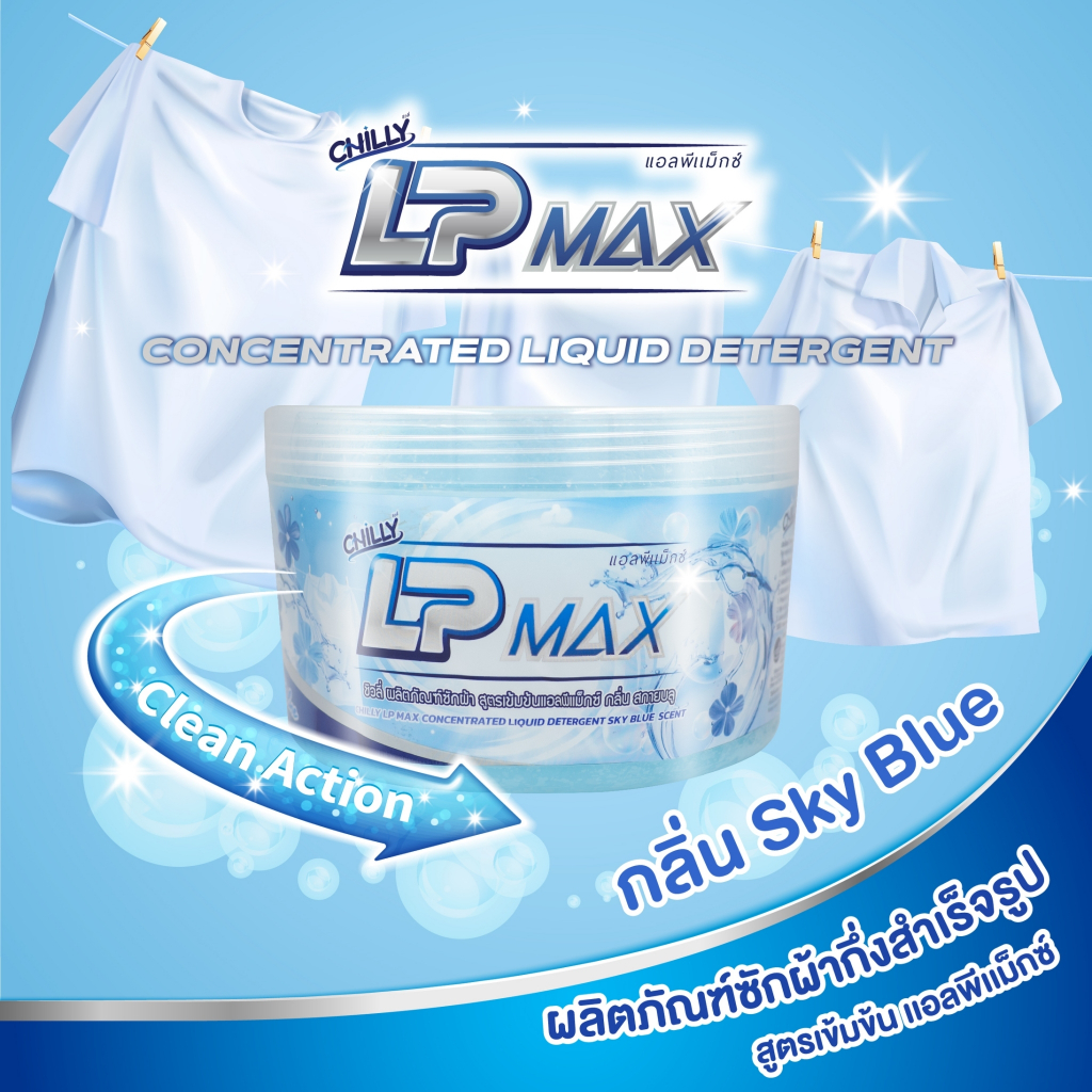 ผลิตภัณฑ์หัวเชื้อน้ำยาซักผ้าเข้มข้น Chilly Lp-max 150 บาท