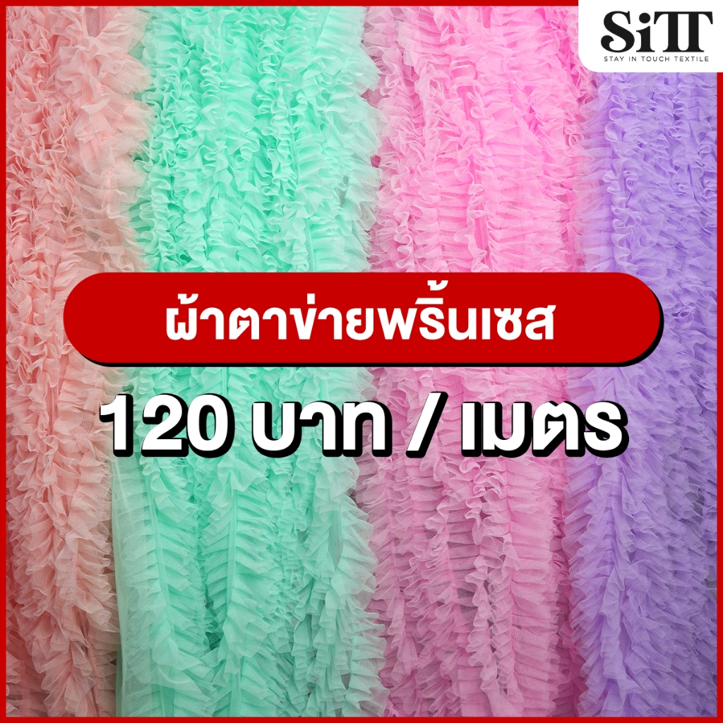 ผ้าตาข่ายพริ้นเซส 15ชั้นสำเร็จรูป นุ่มสวย ทิ้งตัว ตัดชุดแฟชั่น แฟนซี ประดับตกแต่ง ผ้าเมตร ตัดยาวต่อเนื่อง