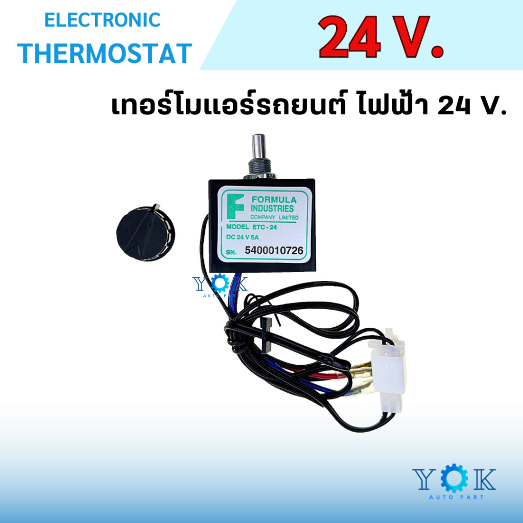 เทอร์โมสตัท ไฟฟ้า แอร์รถยนต์ แบบหมุน 24 V. อย่างดี เทอร์โมแอร์ เทอร์โมแอร์รถยนต์