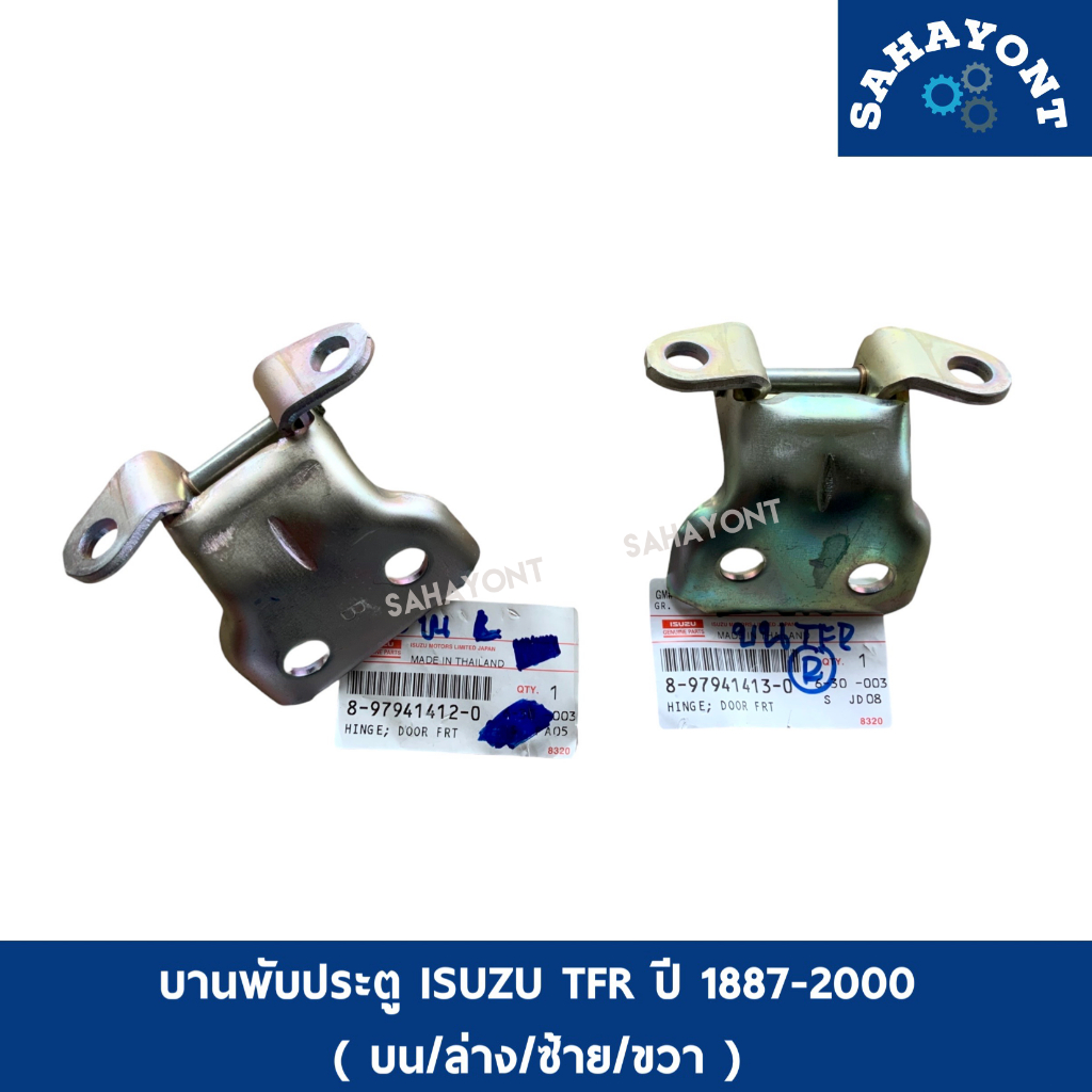 ของแท้ บานพับประตู ISUZU TFR ปี 1887-2000 อีซูซุ ดราก้อนอาย บานพับประตูหน้า บน / ล่าง / ซ้าย /ขวา TF