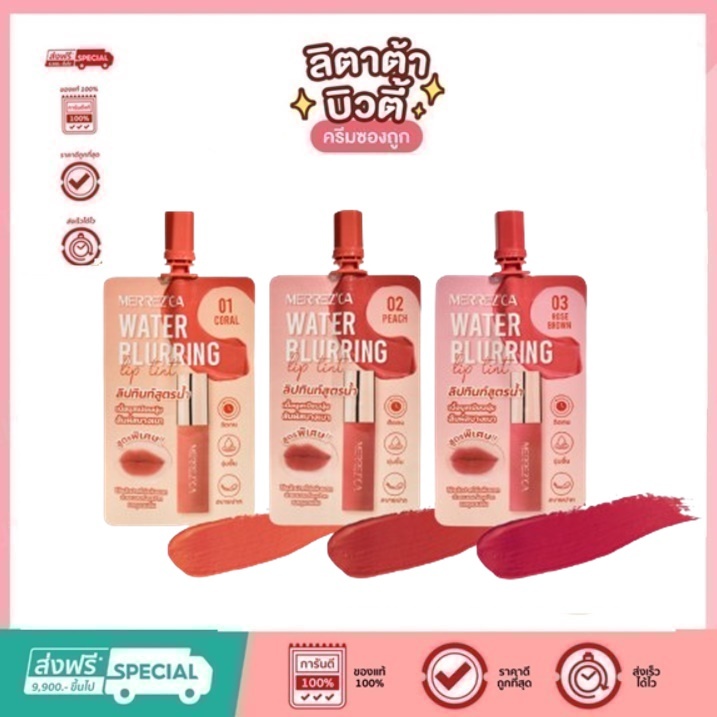 (ซอง) Merrez'ca Water Blurring Lip Tint 2 มล. เบลอลิ่ง ลิป ทินท์
