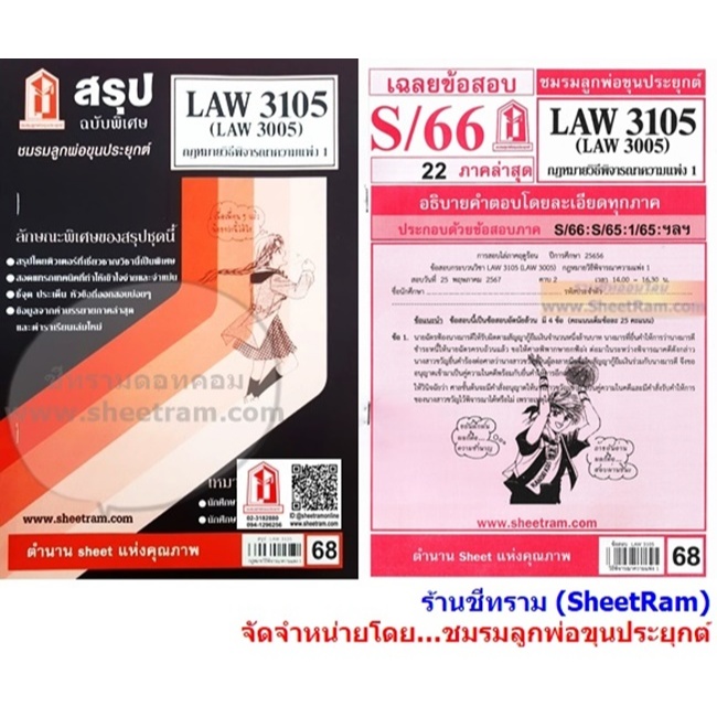 ชีทราม LAW3105 / LAW3005 / LA305 / LW306 กฏหมายวิธีพิจารณาความแพ่ง 1