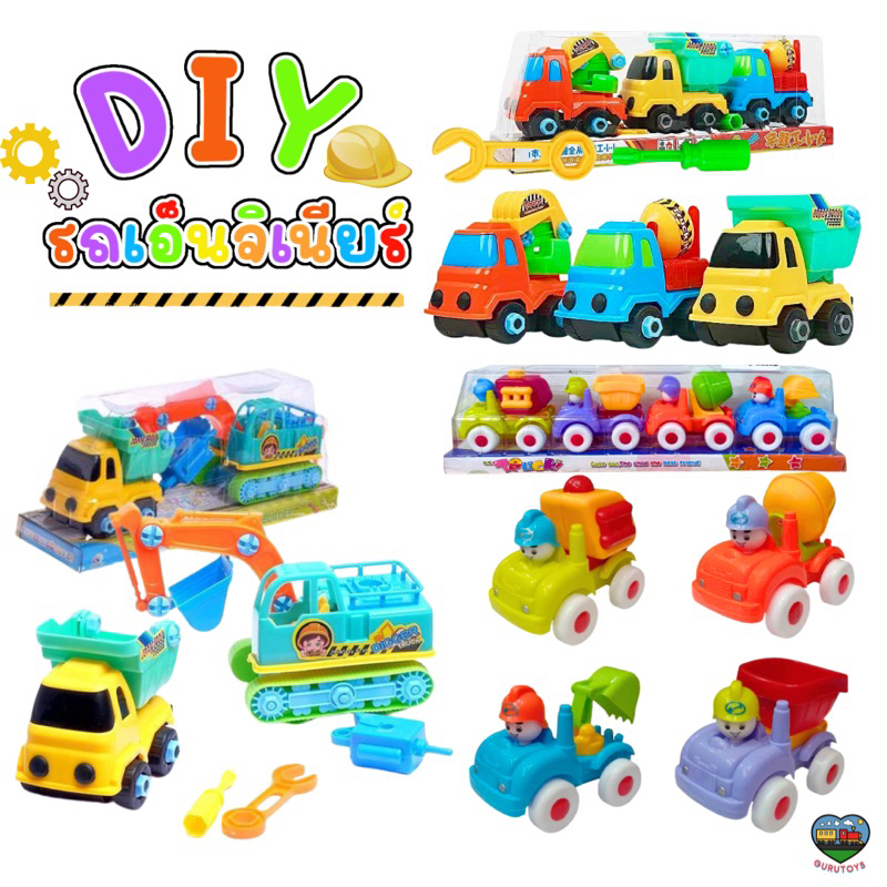 [พร้อมส่ง] รถดีไอวาย เอ็นจิเนียร์ สีสันสดใส รถของเล่นเด็ก รถDIY ก่อสร้าง