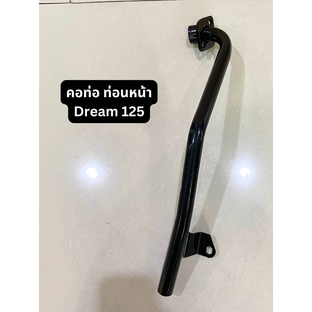 คอท่อ ท่อนหน้า Honda Dream 125 อะไหล่ มอเตอร์ไซค์ ฮอนด้า (สินค้ามาตรฐานจาก TG MOTOR ทดแทนของเดิม)