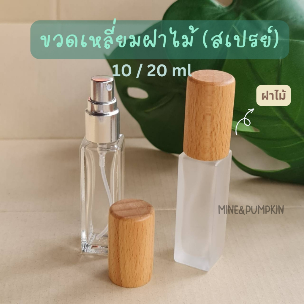 【M&P】ขวดสเปรย์แก้วเปล่าทรงเหลี่ยม (ฝาไม้จริง) 10ml 20ml ขวดสเปรย์พกพา