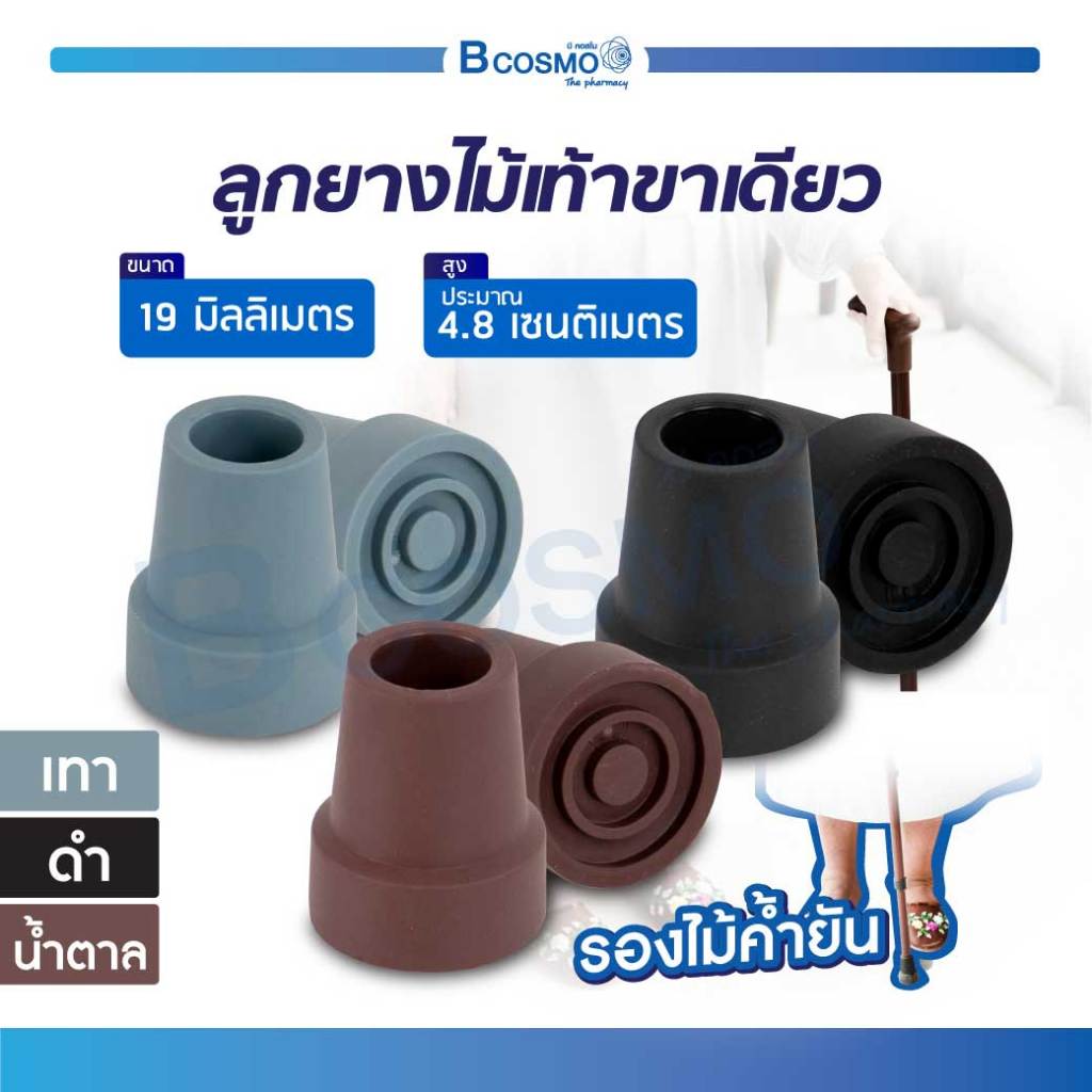 ลูกยางไม้เท้าขาเดียว 19 มม. ลูกยางขาไม้เท้า อะไหล่ไม้เท้า