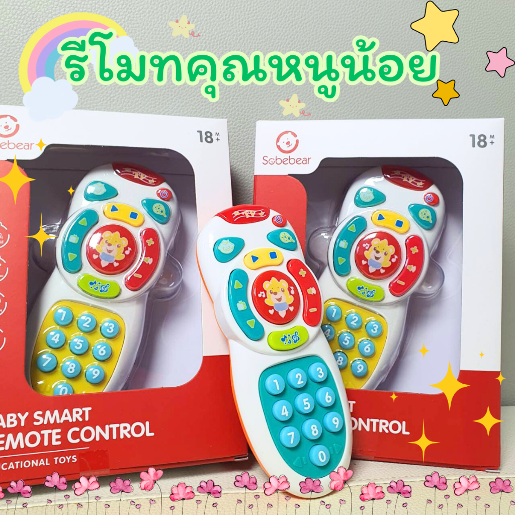 ของเล่นรีโมท โทรศัพท์ Learning remote รีโมทคุณหนูน้อย