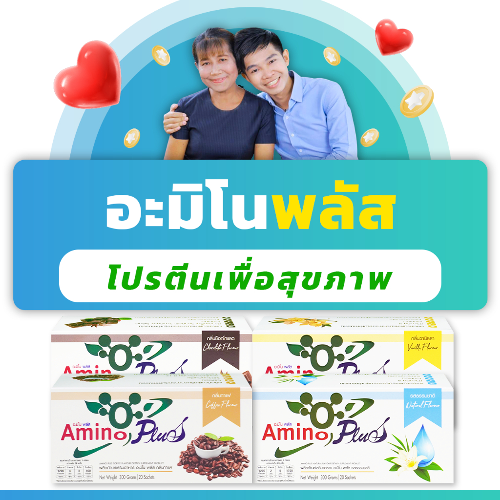 (5กล่องราคาพิเศษ) อะมิโน-พลัส ผลิตภัณฑ์เสริมอาหารกลุ่มโปรตีน Amino Plus
