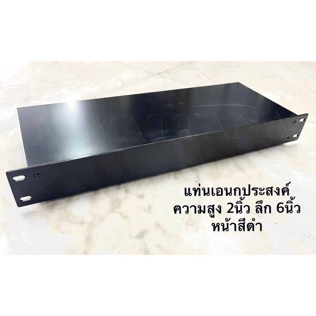 แท่นพาวเวอร์แอมป์เปล่า แท่นเอนกประสงค์ แท่นไม่เจาะ ความสูง 2นิ้ว หน้าสีดำ