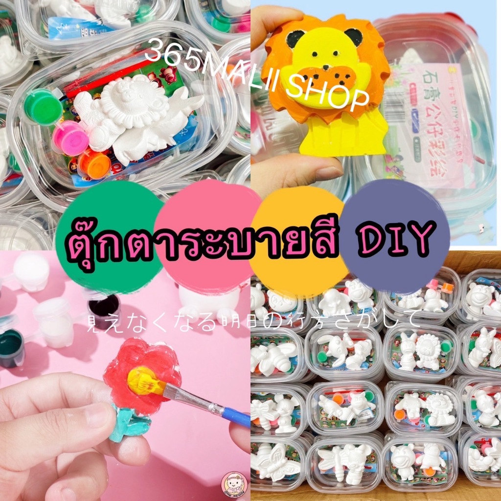 365mall(SGJ08)（ร้านไทย) ตุ๊กตาระบายสี DIY ตุ๊กตาปูนปลาสเตอร์ 2ตัวสุ่ม พร้อมสีและพู่กัน ของแจกเด็กอนุบาล
