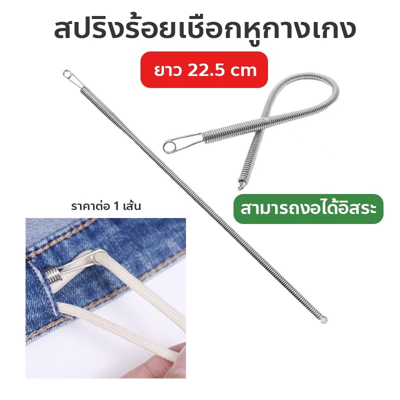 สปริงร้อยเชือกหูกางเกง ใส่ยางยืดขอบกางเกง รุ่นใหม่ สามารถงอได้อิสระ