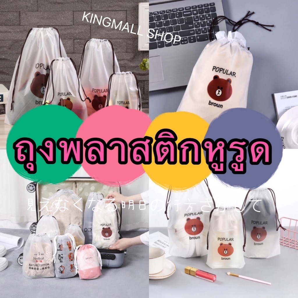 kingmallshop I53(ร้านไทย)ถุงหมี ถุงพลาสติกหูรูด (กระเป๋าเสริมเดินทาง จัดระเบียบ)