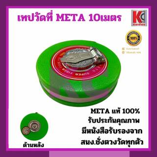 METAเทปวัดที่ใยแก้วMETA10ม./20ม./30ม./40ม./50ม. สินค้าคุณภาพ มีหนังสือรับรองจาก สนง.ชั่งตวงวัดทุกลูก