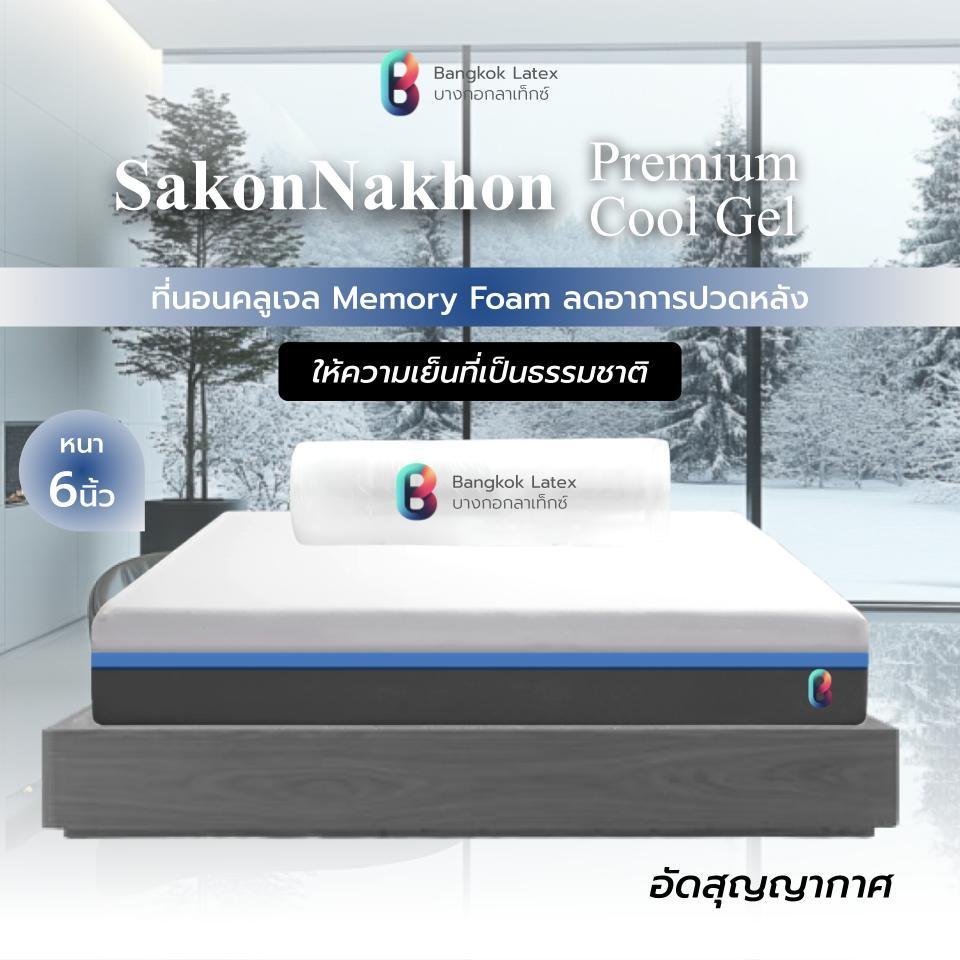 [อัดสุญญากาศ] Bangkok Latex ที่นอนคูลเจล Memory Foam รุ่น SakonNakhon หนา 6 นิ้ว นอนสบาย เพิ่มความเย็น ระบายความร้อน