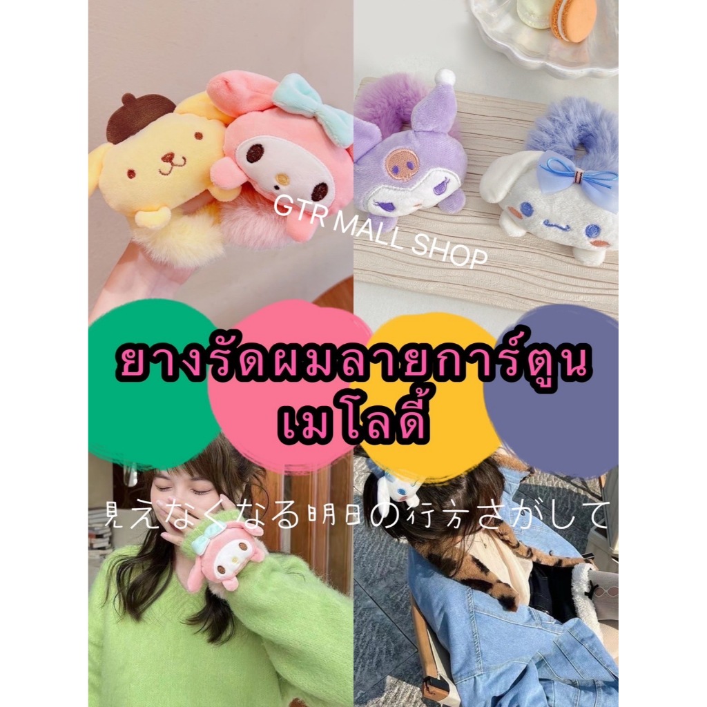 GTRmallshop QA193(ร้านไทย) ยางรัดผมลายการ์ตูนเมโลดี้  (เครื่องประดับผมผู้หญิง)