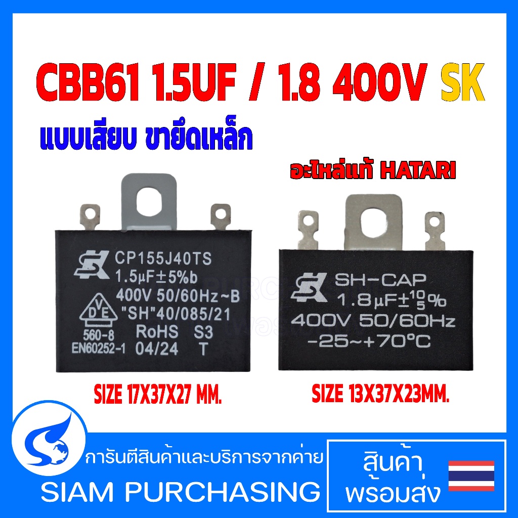 คาปาซิเตอร์ พัดลม CBB61 1.5UF/1.8UF 400V SK  แบบเสียบ ขายึดเหล็ก Capacitor อะไหล่พัดลม HATARI ตัวเก็