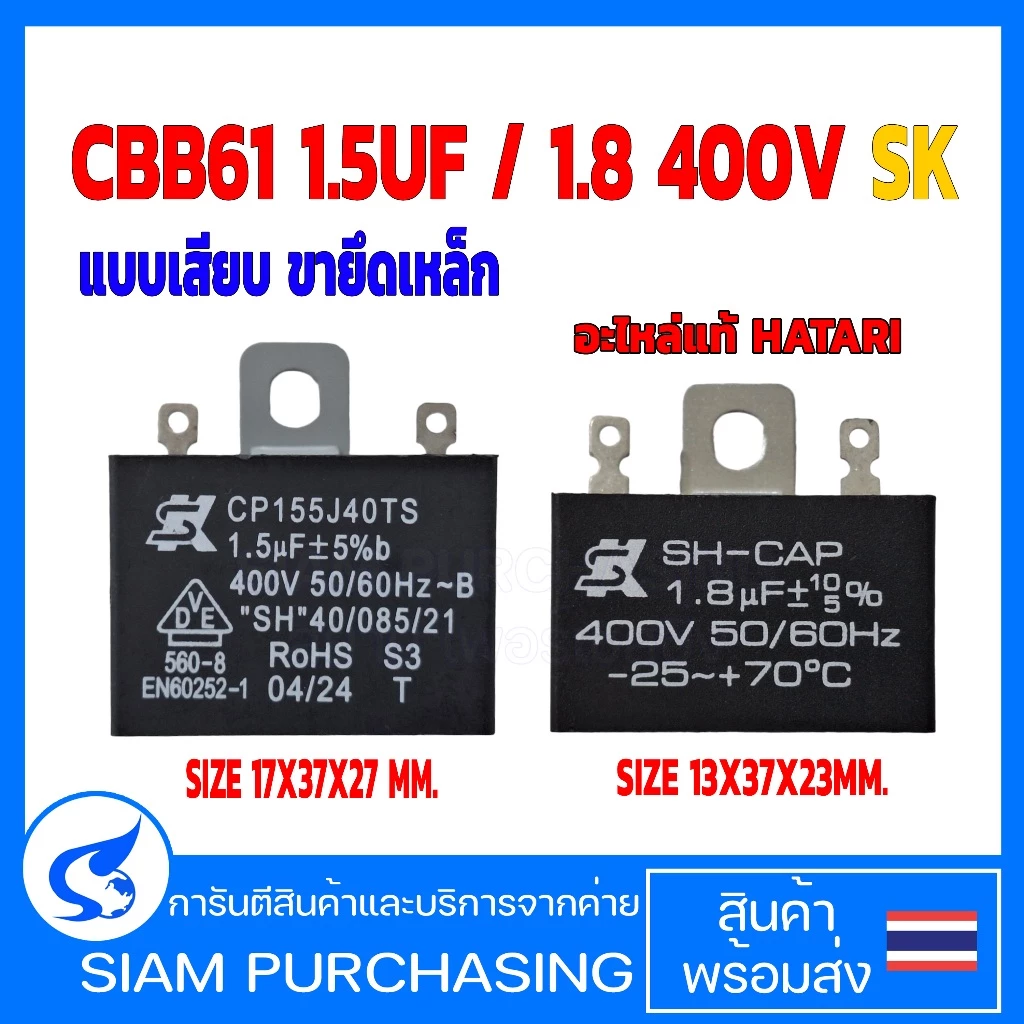 คาปาซิเตอร์ พัดลม CBB61 1.5UF/1.8UF 400V SK แบบเสียบ ขายึดเหล็ก Capacitor อะไหล่พัดลม HATARI ตัวเก็บประจุ Cพัดลม