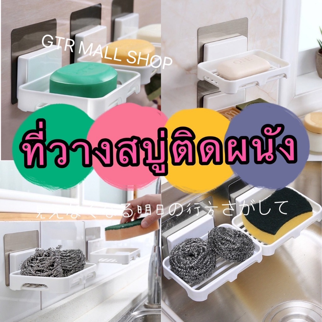 GTR TR533(ร้านไทย)ที่วางสบู่ติดผนัง-วางฟองน้ำล้างจาน ฟิล์มอะครีลิค ติดแน่นทนนานไม่ต้องเจาะผนัง ห้องน้ำ ห้องครัว