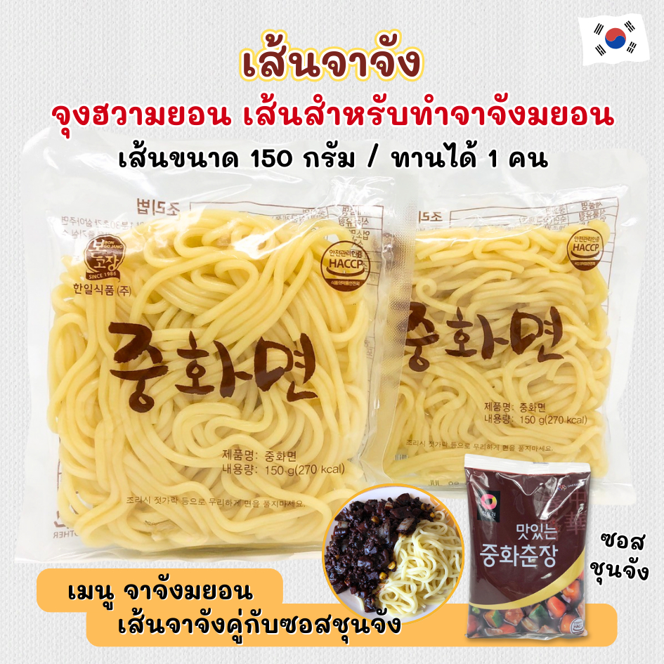 เส้นเกาหลี เส้นจาจังมยอน 150g เส้นสด 짜장면 เส้นจาจังเมียน jjajangmen 중화면 춘장