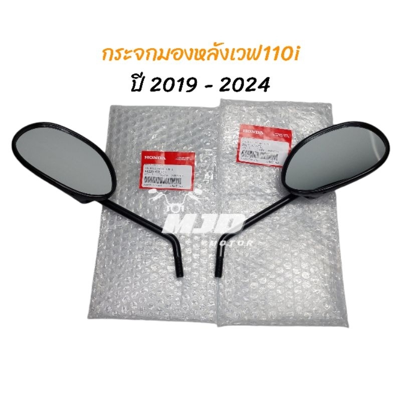 กระจกมองหลังเวฟ110i LED ปี 2019-2025, Wave125i ปี 2023-2025 แท้ศูนย์