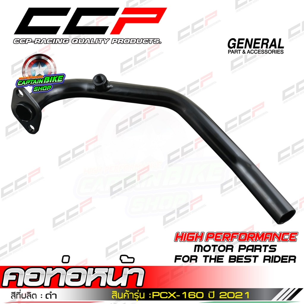 คอท่อหน้า PCX-160 2021 ดำ แบรนด์ CCP #เหล็กหนาคุณภาพ