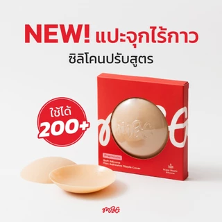 NEW แปะจุกไร้กาว Soft Silicone ไร้ขอบ แปะจุกสูญญากาศ Freesize บางเพียง 0.1 mm. ใช้งานได้มากกว่า 200 ครั้ง+ | missBBgirl