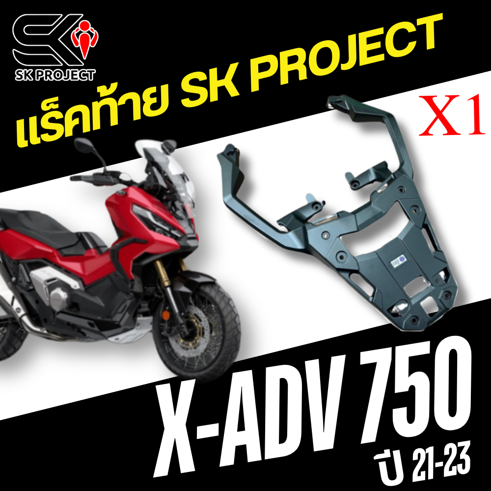 แร็คท้าย HONDA X-ADV750 ปี21-23 งาน SK PROJECT ของแท้ส่งไว!! 320sp.online
