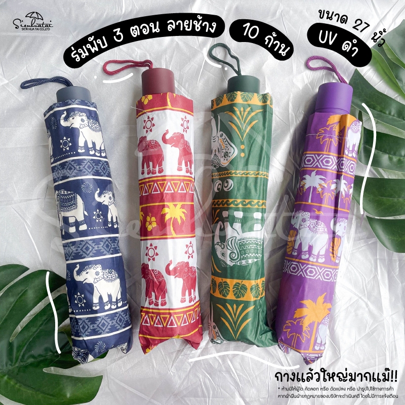 Sienhuatai ร่มพับ 3 ตอน ลายช้าง Elephant Umbrella รุ่นพิเศษ 10 ก้าน ขนาดใหญ่ 27 นิ้ว แข็งแรง เคลือบ UVสีดำ กันแดด