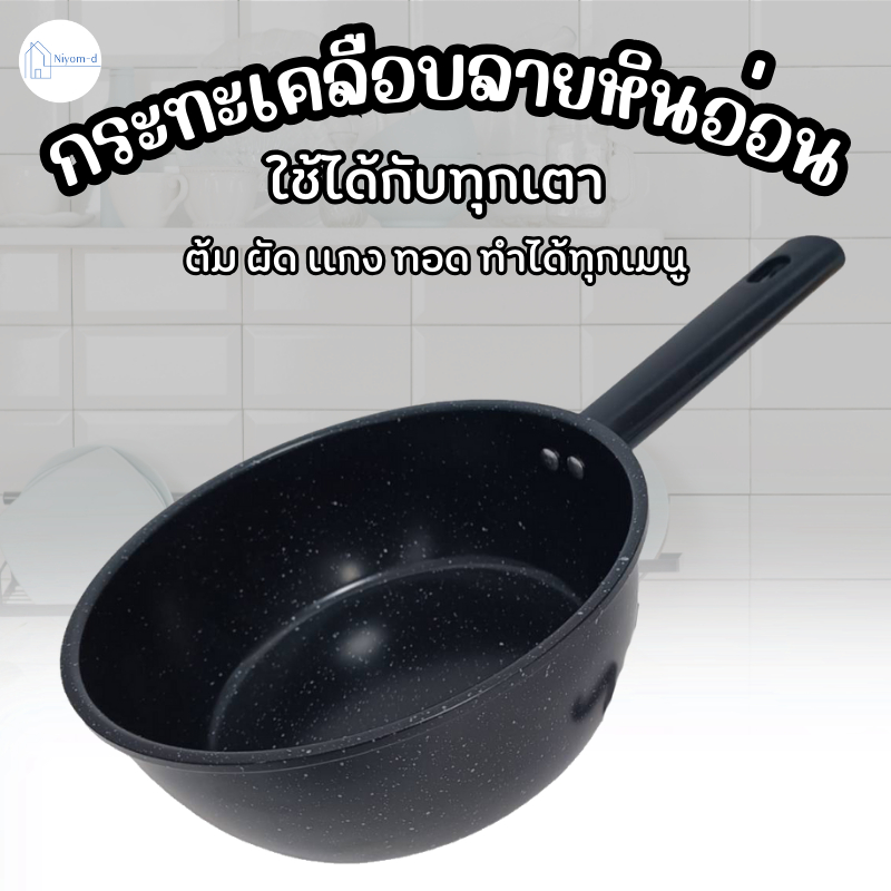 กระทะเคลือบลายหินอ่อน กระทะก้นลึก เคลือบเทฟล่อน ทอดง่าย ไม่ติดกระทะ 20cm.