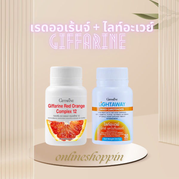 วิตามินผิว กันแดดแบบกิน กระจ่างใส ผิวหมองคล้ำ ส้มสีเลือด ส้มแดง ไลท์อะเวย์ แคโรทีนอย์ เบต้าแคโรทีน