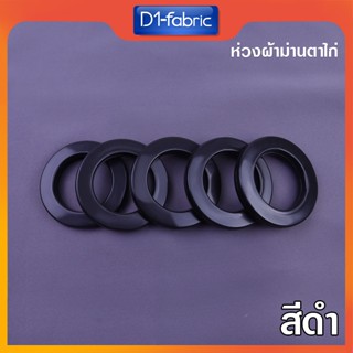 (ขายส่ง1.0บ.)ห่วงตาไก่สีดำ ตาไก่ผ้าม่าน ห่วงผ้าม่าน [ขนาด42ม…