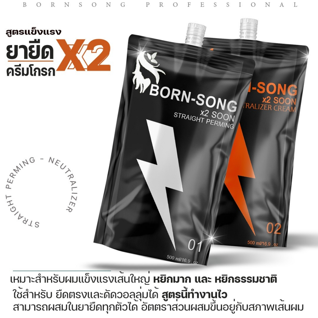 ✨ น้ำยาดัดผมดิจิตอล,น้ำยายืดผม สูตรสำหรับผมแข็งแรง ผมหยิกธรรมชาติ หยิกมากๆ Born-Song X2soon ทะลุสารเคลือบ ทำงานไว2เท่า ✨