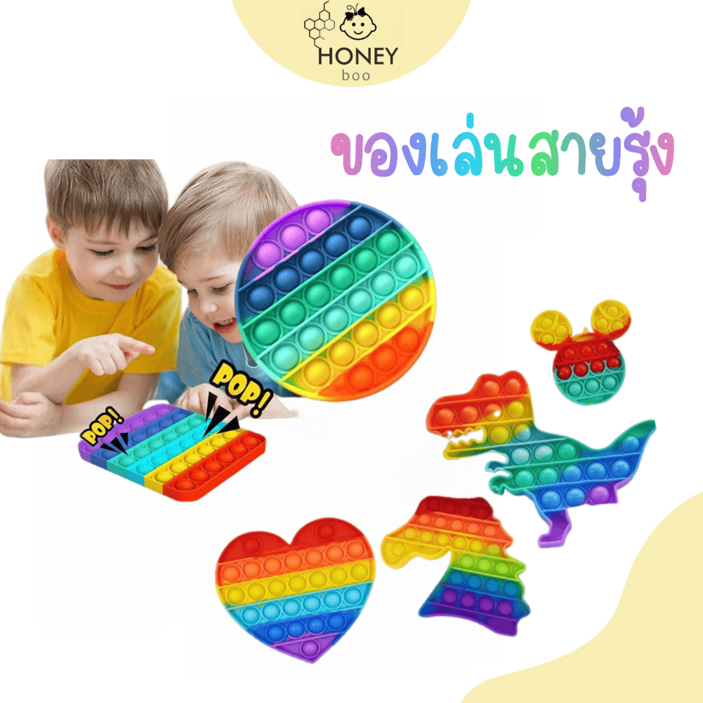 [TOY-BUBKRK] Pop it ของเล่นสายรุ้ง คลายความเครียด ของเล่นปุ่มกดซิลิโคน ปุ่มกดของเล่นtกดสุดฮิตในTikT