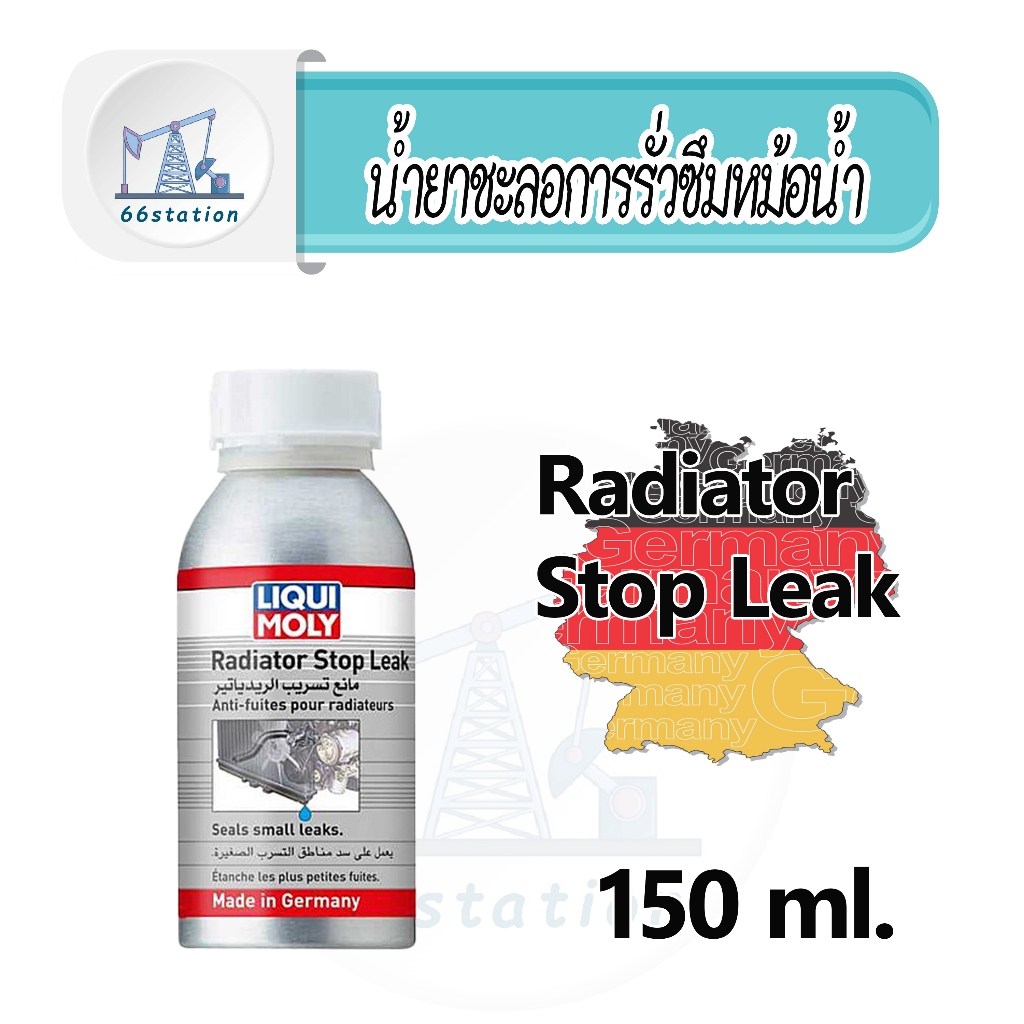 Liqui Moly Radiator Stop leak 150 ml. น้ำยาอุดรอยรั่วซึมหม้อน้ำ ยานยนต์ ดูแลหม้อน้ำและเคลือบกันสนิม