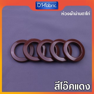 (ขายส่ง1.0บ.)ห่วงตาไก่สีโอ๊คแดง ตาไก่ผ้าม่าน ห่วงผ้าม่าน [ขน…