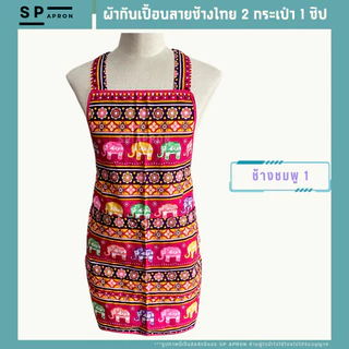 SP ผ้ากันเปื้อนลายช้างไทย 2 กระเป๋า 1 ซิป