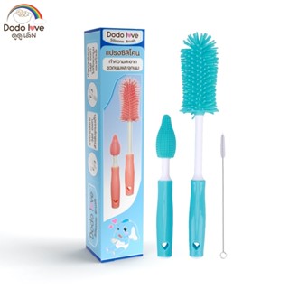 DODOLOVE แปรงล้างขวดนม ชุดซิลิโคน ทำความสะอาดขวดนมและจุกนม
